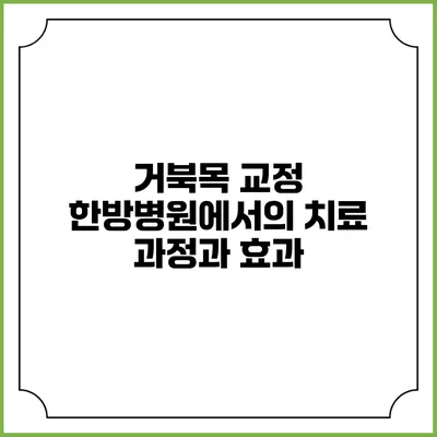 거북목 교정: 한방병원에서의 치료 과정과 효과