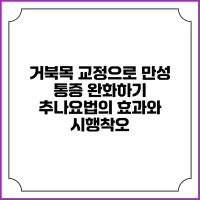 거북목 교정으로 만성 통증 완화하기: 추나요법의 효과와 시행착오