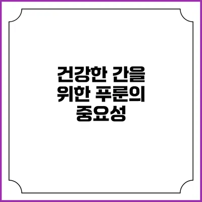 건강한 간을 위한 푸룬의 중요성