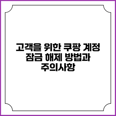 고객을 위한 쿠팡 계정 잠금 해제 방법과 주의사항