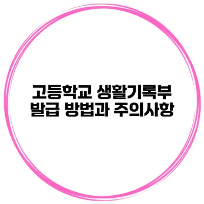 고등학교 생활기록부 발급 방법과 주의사항