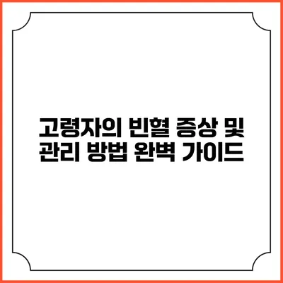 고령자의 빈혈 증상 및 관리 방법 완벽 가이드