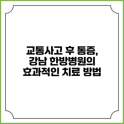교통사고 후 통증, 강남 한방병원의 효과적인 치료 방법