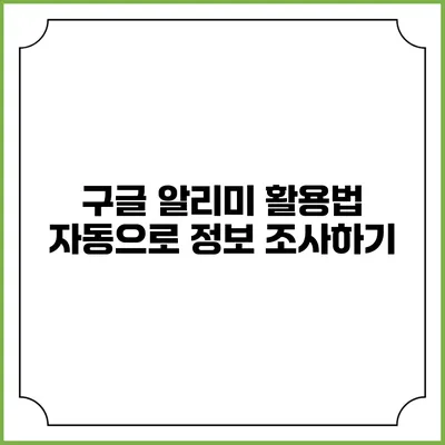 구글 알리미 활용법: 자동으로 정보 조사하기