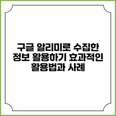 구글 알리미로 수집한 정보 활용하기: 효과적인 활용법과 사례