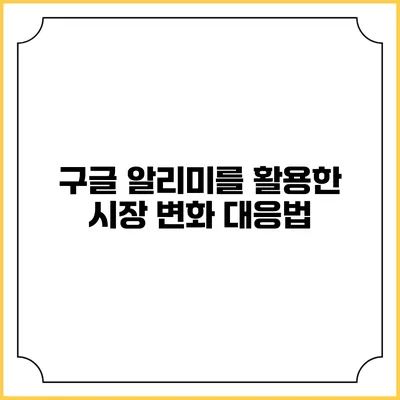 구글 알리미를 활용한 시장 변화 대응법
