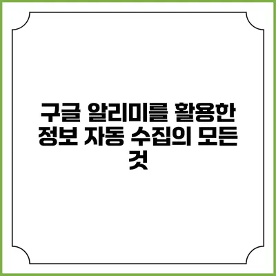 구글 알리미를 활용한 정보 자동 수집의 모든 것