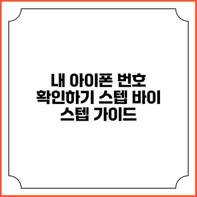 내 아이폰 번호 확인하기: 스텝 바이 스텝 가이드