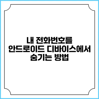 내 전화번호를 안드로이드 디바이스에서 숨기는 방법
