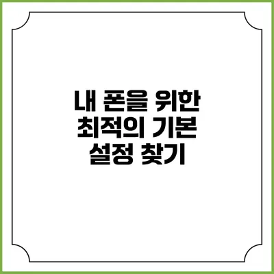 내 폰을 위한 최적의 기본 설정 찾기