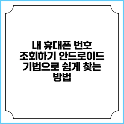 내 휴대폰 번호 조회하기: 안드로이드 기법으로 쉽게 찾는 방법