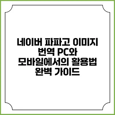 네이버 파파고 이미지 번역: PC와 모바일에서의 활용법 완벽 가이드