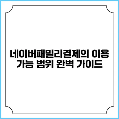 네이버패밀리결제의 이용 가능 범위 완벽 가이드