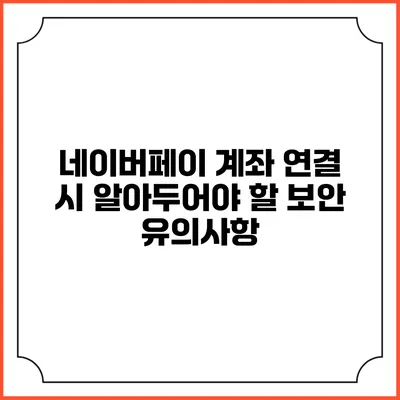 네이버페이 계좌 연결 시 알아두어야 할 보안 유의사항