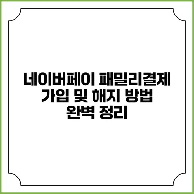 네이버페이 패밀리결제 가입 및 해지 방법 완벽 정리