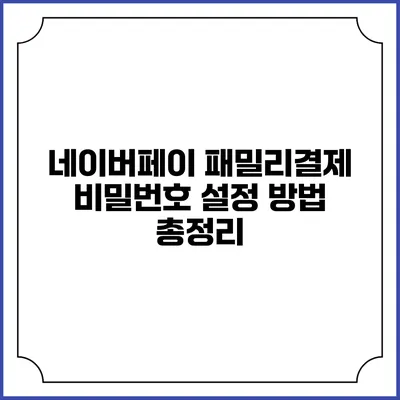 네이버페이 패밀리결제 비밀번호 설정 방법 총정리
