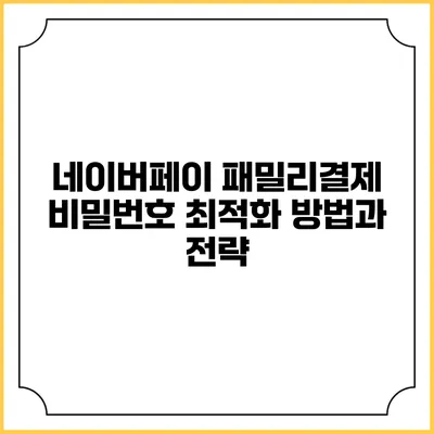 네이버페이 패밀리결제 비밀번호 최적화 방법과 전략
