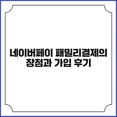 네이버페이 패밀리결제의 장점과 가입 후기