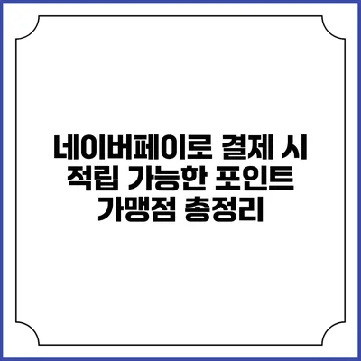 네이버페이로 결제 시 적립 가능한 포인트 가맹점 총정리
