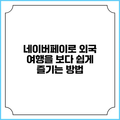 네이버페이로 외국 여행을 보다 쉽게 즐기는 방법