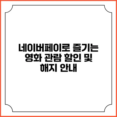 네이버페이로 즐기는 영화 관람 할인 및 해지 안내