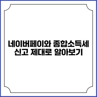 네이버페이와 종합소득세 신고 제대로 알아보기