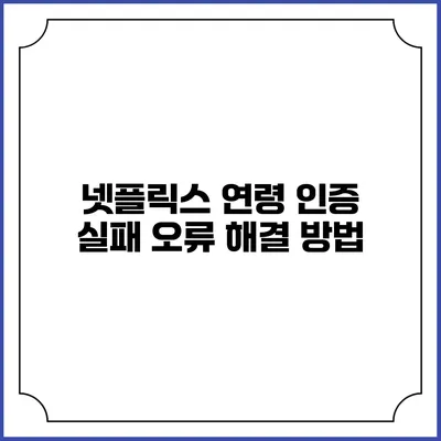 넷플릭스 연령 인증 실패 오류 해결 방법