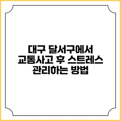 대구 달서구에서 교통사고 후 스트레스 관리하는 방법