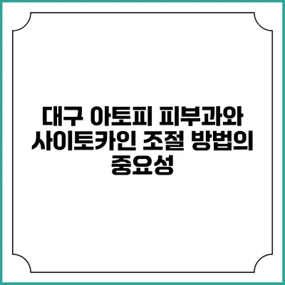 대구 아토피 피부과와 사이토카인 조절 방법의 중요성