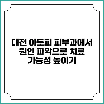 대전 아토피 피부과에서 원인 파악으로 치료 가능성 높이기