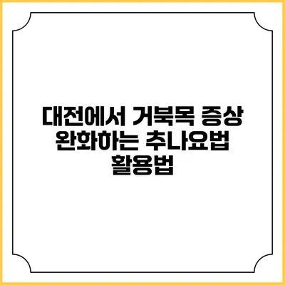 대전에서 거북목 증상 완화하는 추나요법 활용법