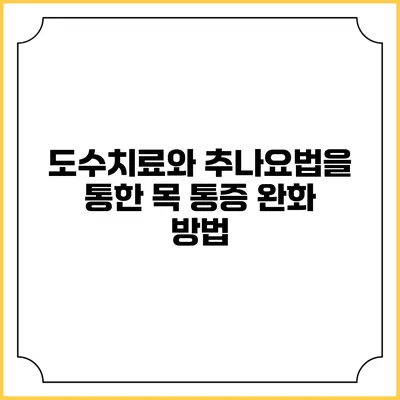 도수치료와 추나요법을 통한 목 통증 완화 방법