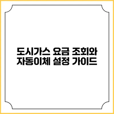 도시가스 요금 조회와 자동이체 설정 가이드