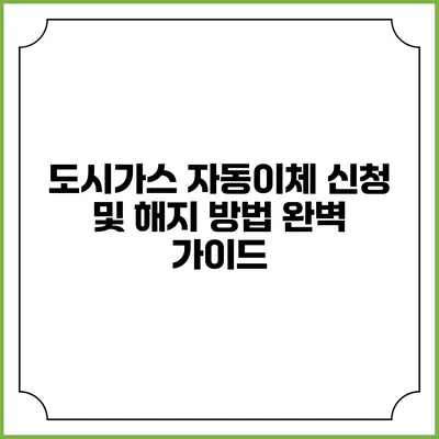 도시가스 자동이체 신청 및 해지 방법 완벽 가이드