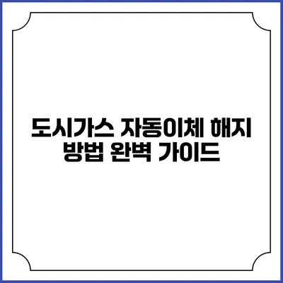 도시가스 자동이체 해지 방법 완벽 가이드