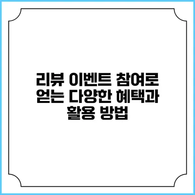 리뷰 이벤트 참여로 얻는 다양한 혜택과 활용 방법