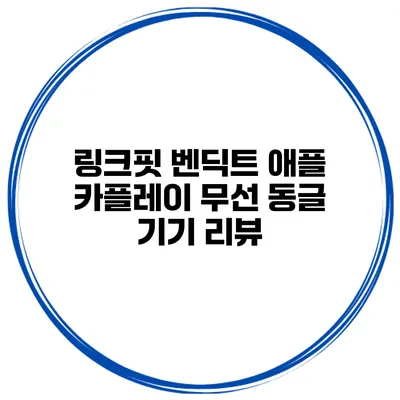 링크핏 벤딕트 애플 카플레이 무선 동글 기기 리뷰