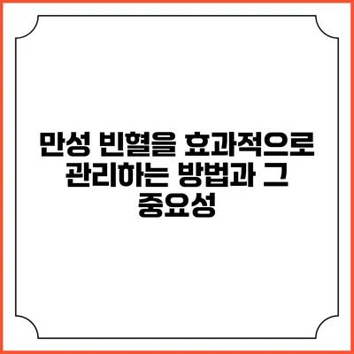 만성 빈혈을 효과적으로 관리하는 방법과 그 중요성