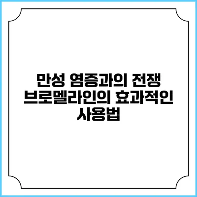 만성 염증과의 전쟁: 브로멜라인의 효과적인 사용법