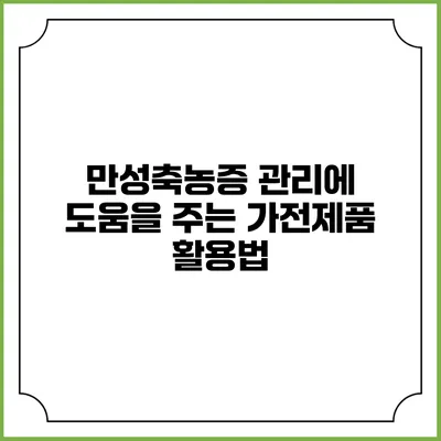 만성축농증 관리에 도움을 주는 가전제품 활용법