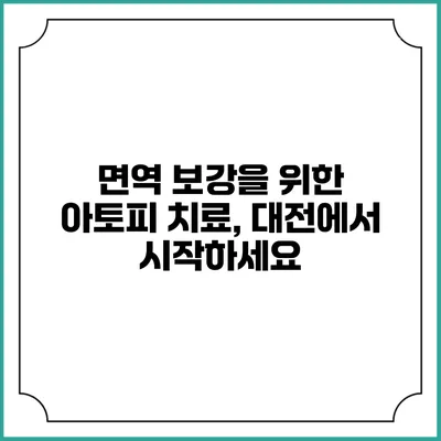 면역 보강을 위한 아토피 치료, 대전에서 시작하세요
