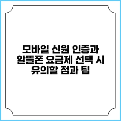 모바일 신원 인증과 알뜰폰 요금제: 선택 시 유의할 점과 팁