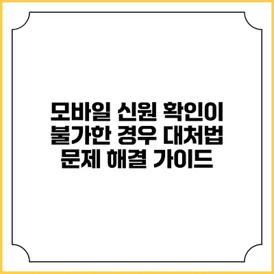 모바일 신원 확인이 불가한 경우 대처법: 문제 해결 가이드