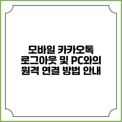 모바일 카카오톡 로그아웃 및 PC와의 원격 연결 방법 안내