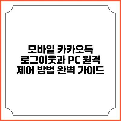 모바일 카카오톡 로그아웃과 PC 원격 제어 방법 완벽 가이드