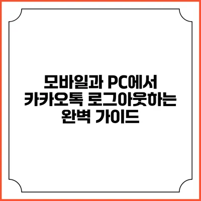 모바일과 PC에서 카카오톡 로그아웃하는 완벽 가이드
