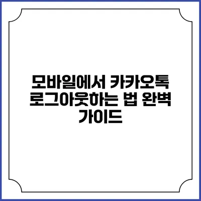 모바일에서 카카오톡 로그아웃하는 법 완벽 가이드