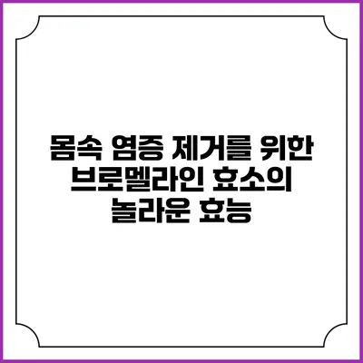 몸속 염증 제거를 위한 브로멜라인 효소의 놀라운 효능