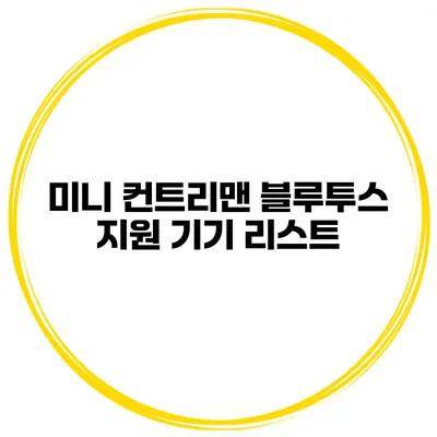 미니 컨트리맨 블루투스 지원 기기 리스트