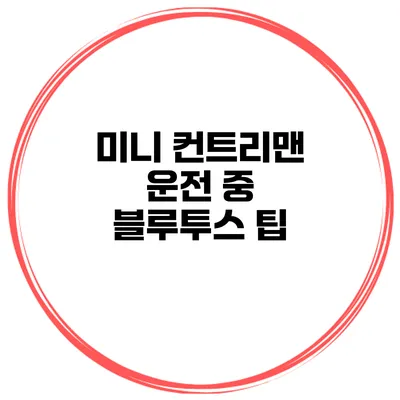 미니 컨트리맨 운전 중 블루투스 팁
